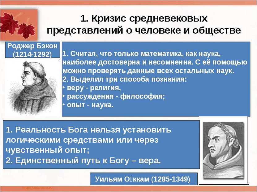 1. Кризис средневековых представлений о человеке и обществе Роджер Бэкон (121...