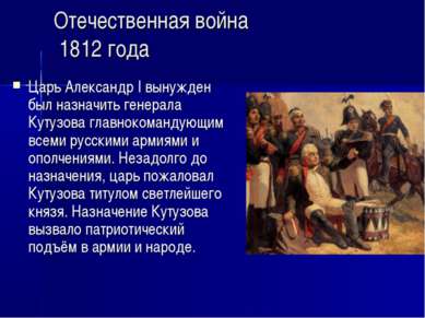 Отечественная война 1812 года Царь Александр I вынужден был назначить генерал...