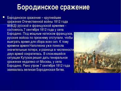  Бородинское сражение Бородинское сражение – крупнейшее сражение Отечественно...