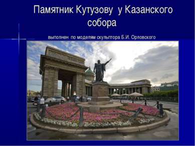 Памятник Кутузову у Казанского собора выполнен по моделям скульптора Б.И. Орл...