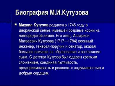 Биография М.И.Кутузова Михаил Кутузов родился в 1745 году в дворянской семье,...