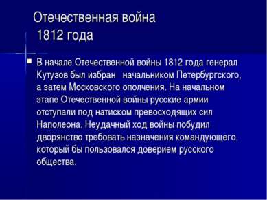 Отечественная война 1812 года В начале Отечественной войны 1812 года генерал ...