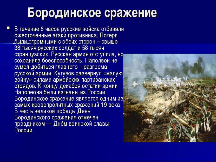 Бородинское сражение В течение 6 часов русские войска отбивали ожесточенные а...