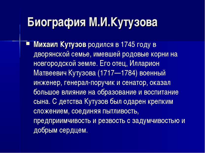 Биография М.И.Кутузова Михаил Кутузов родился в 1745 году в дворянской семье,...