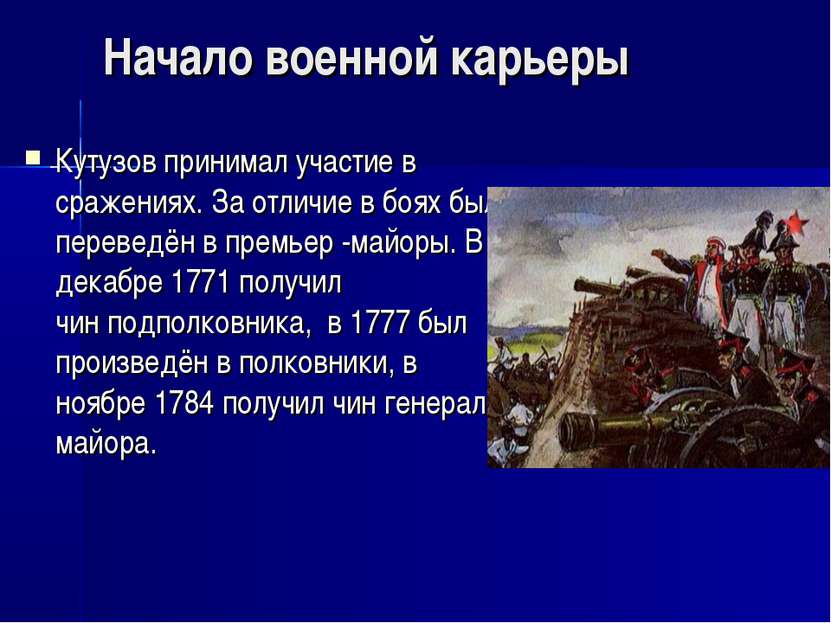 Начало военной карьеры Кутузов принимал участие в сражениях. За отличие в боя...