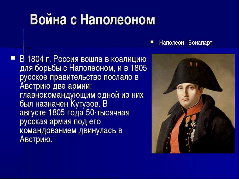 Война с Наполеоном В 1804 г. Россия вошла в коалицию для борьбы с Наполеоном,...