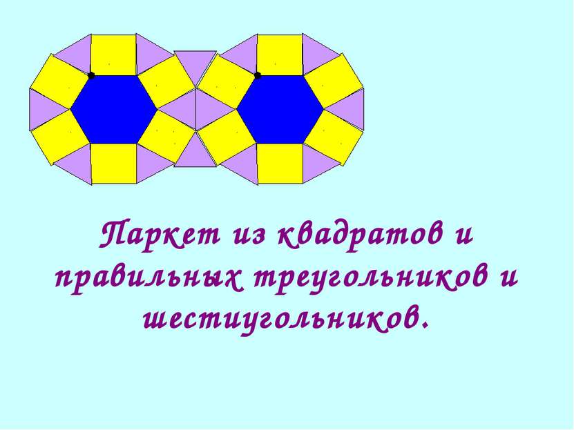 Паркет из квадратов и правильных треугольников и шестиугольников.