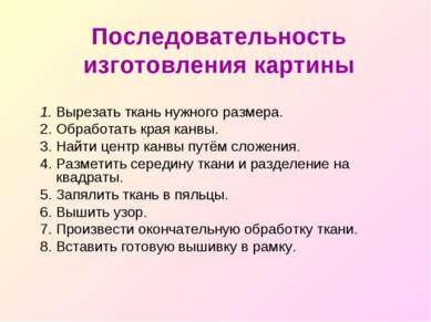 Последовательность изготовления картины 1. Вырезать ткань нужного размера. 2....