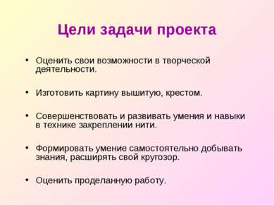 Цели задачи проекта Оценить свои возможности в творческой деятельности. Изгот...