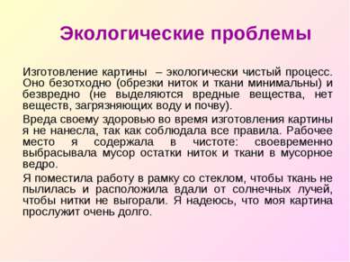 Экологические проблемы Изготовление картины – экологически чистый процесс. Он...