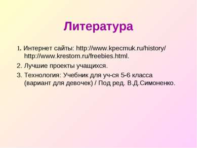 Литература 1. Интернет сайты: http://www.kpecmuk.ru/history/ http://www.krest...