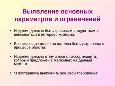 Выявление основных параметров и ограничений Изделие должно быть красивым, акк...