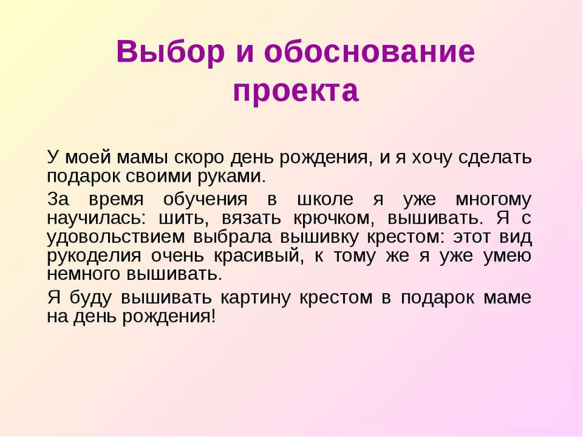 Выбор и обоснование проекта У моей мамы скоро день рождения, и я хочу сделать...