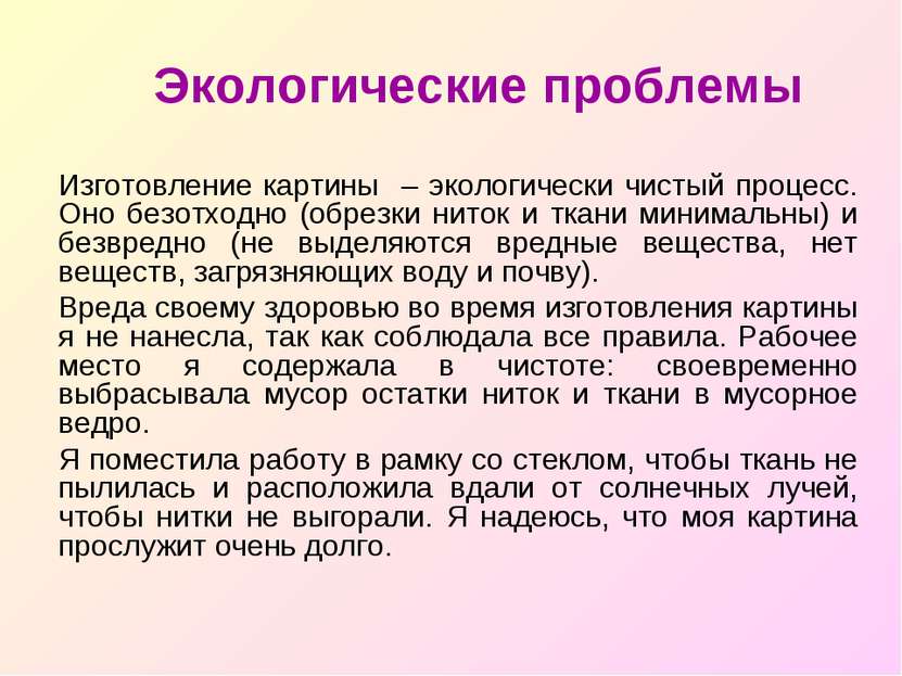 Экологические проблемы Изготовление картины – экологически чистый процесс. Он...