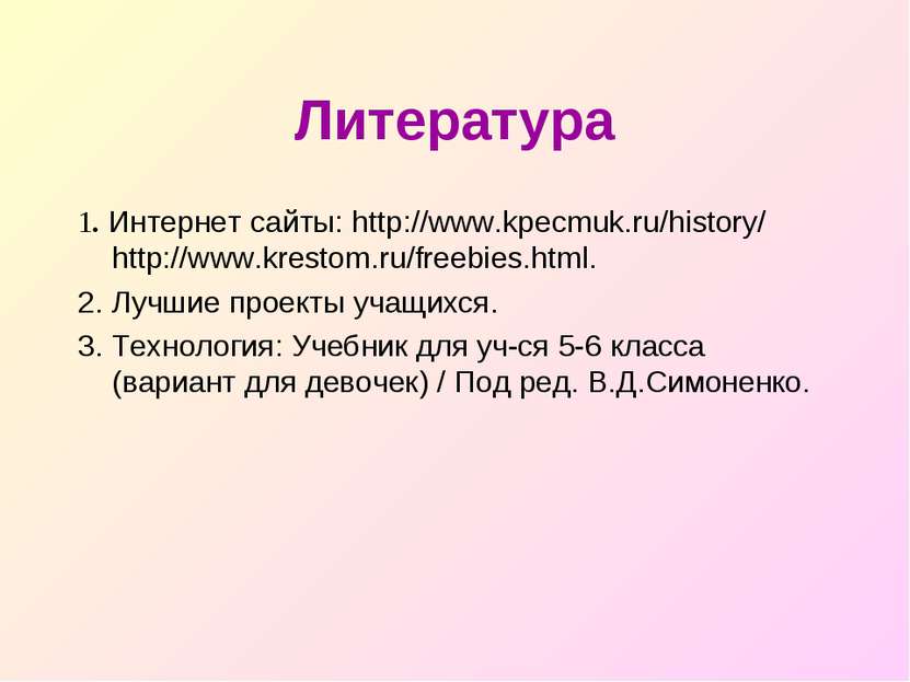 Литература 1. Интернет сайты: http://www.kpecmuk.ru/history/ http://www.krest...