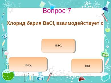 Вопрос 7 Хлорид бария BaCl2 взаимодействует с HCl