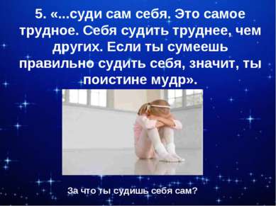 5. «...суди сам себя. Это самое трудное. Себя судить труднее, чем других. Есл...