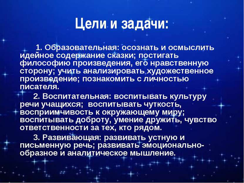 Цели и задачи: 1. Образовательная: осознать и осмыслить идейное содержание ск...