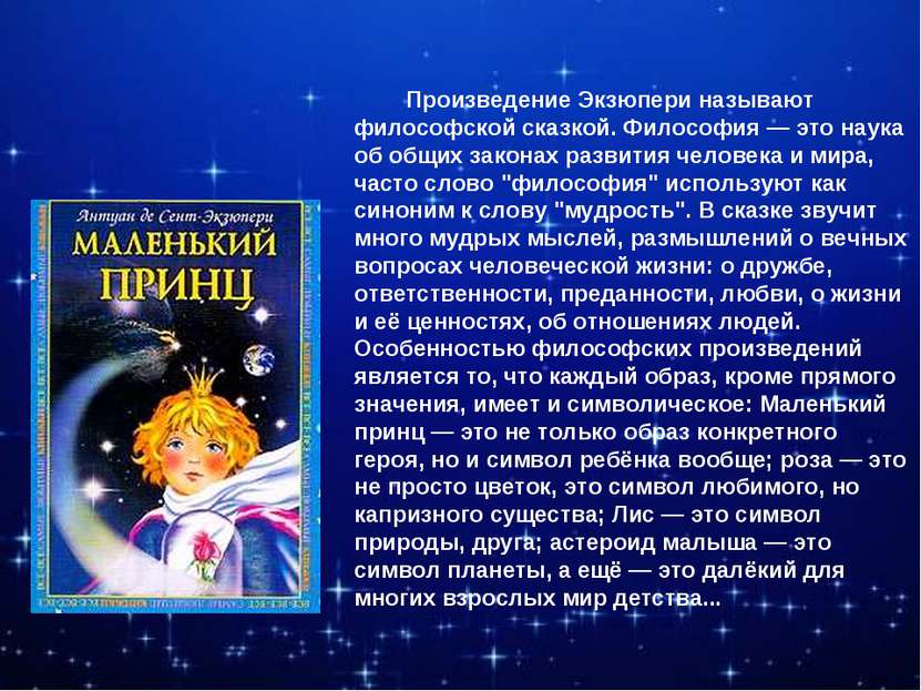 Произведение Экзюпери называют философской сказкой. Философия — это наука об ...