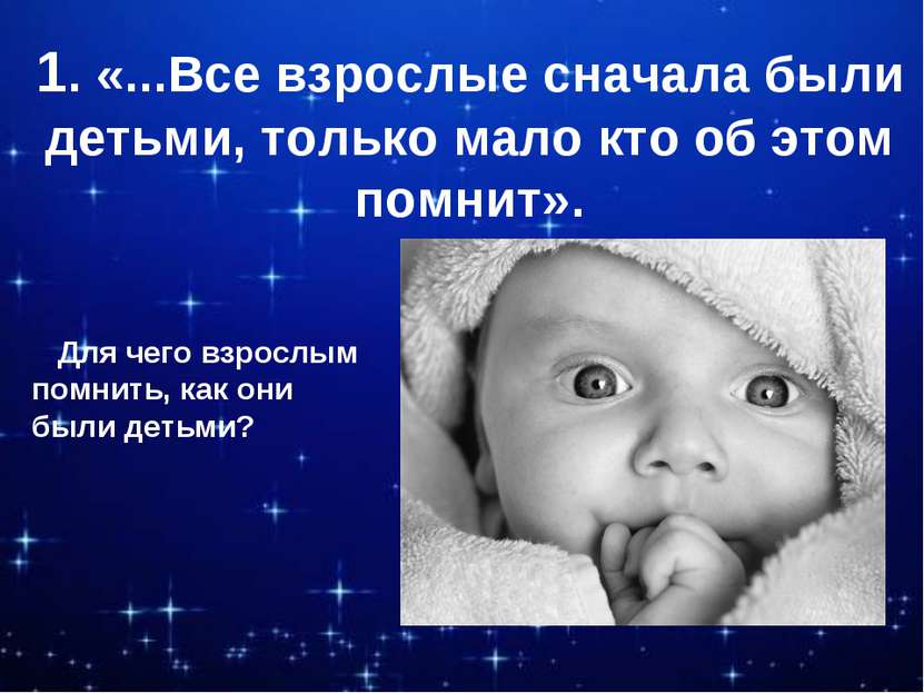 1. «...Все взрослые сначала были детьми, только мало кто об этом помнит». Для...