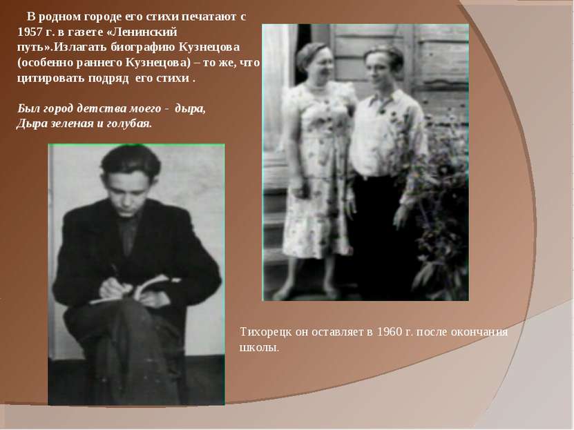 В родном городе его стихи печатают с 1957 г. в газете «Ленинский путь».Излага...