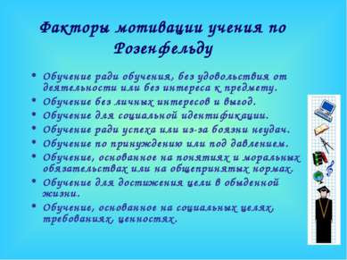 Факторы мотивации учения по Розенфельду Обучение ради обучения, без удовольст...