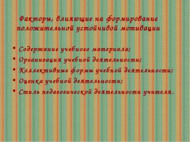 Факторы, влияющие на формирование положительной устойчивой мотивации Содержан...