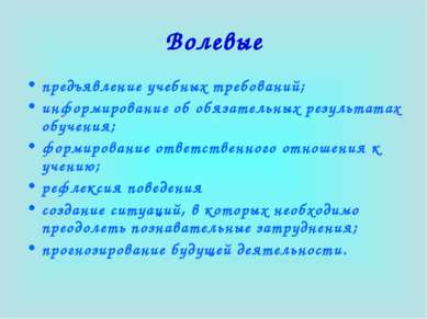 Волевые предъявление учебных требований; информирование об обязательных резул...