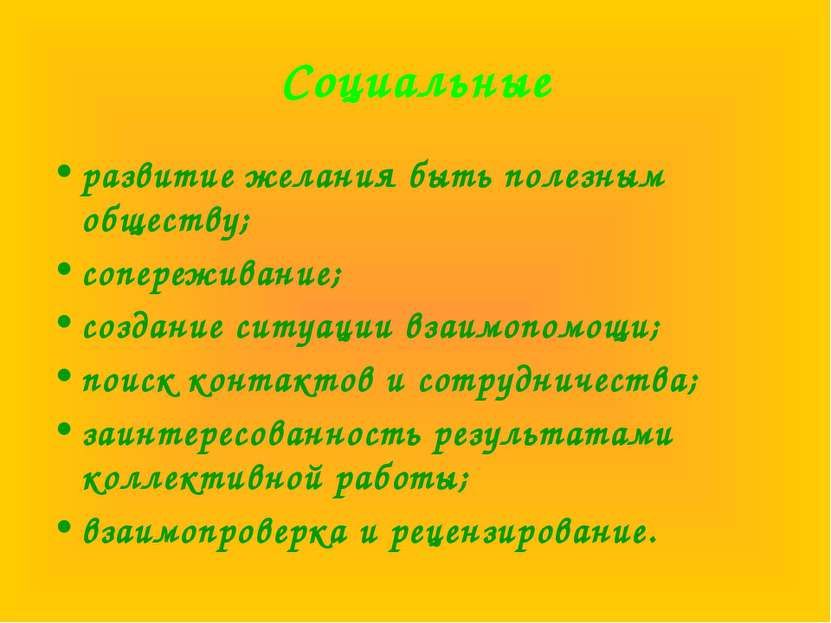 Социальные развитие желания быть полезным обществу; сопереживание; создание с...