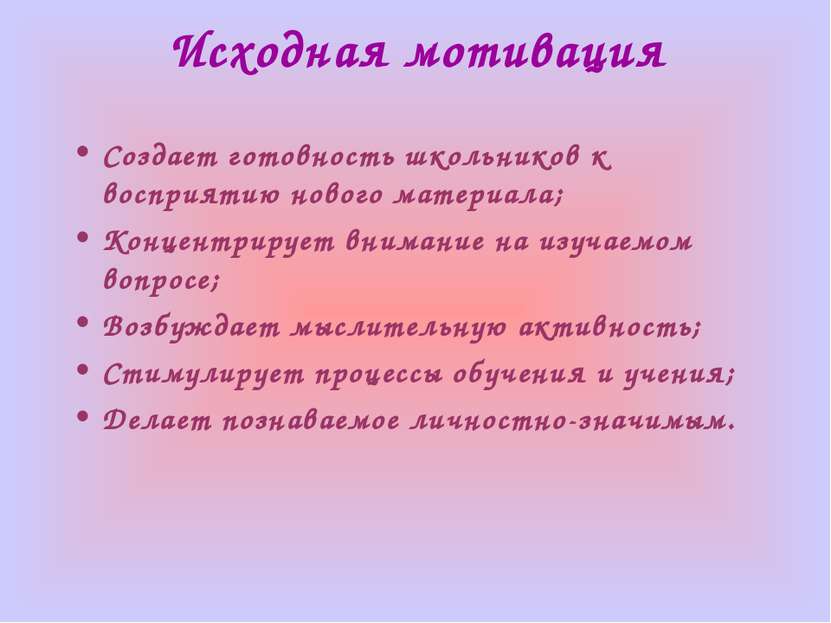 Исходная мотивация Создает готовность школьников к восприятию нового материал...