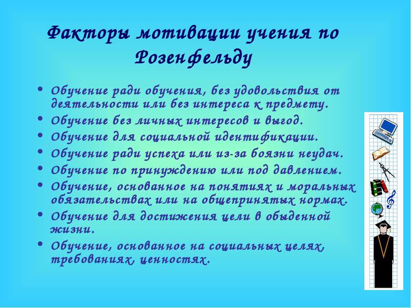 Факторы мотивации учения по Розенфельду Обучение ради обучения, без удовольст...