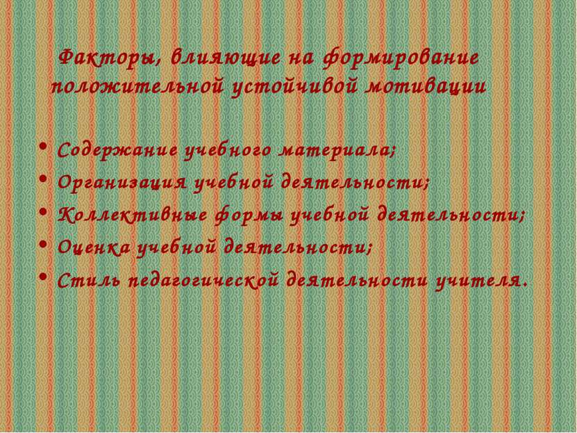 Факторы, влияющие на формирование положительной устойчивой мотивации Содержан...