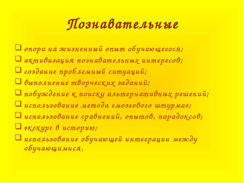 Познавательные опора на жизненный опыт обучающегося; активизация познавательн...