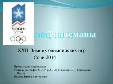 XXII Зимних олимпийских игр Сочи 2014 Талисманы Презентацию подготовила Учите...