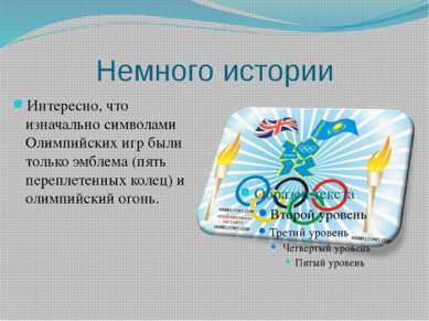 Немного истории Интересно, что изначально символами Олимпийских игр были толь...