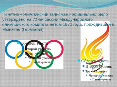Понятие «олимпийский талисман» официально было утверждено на 73-ей сессии Меж...