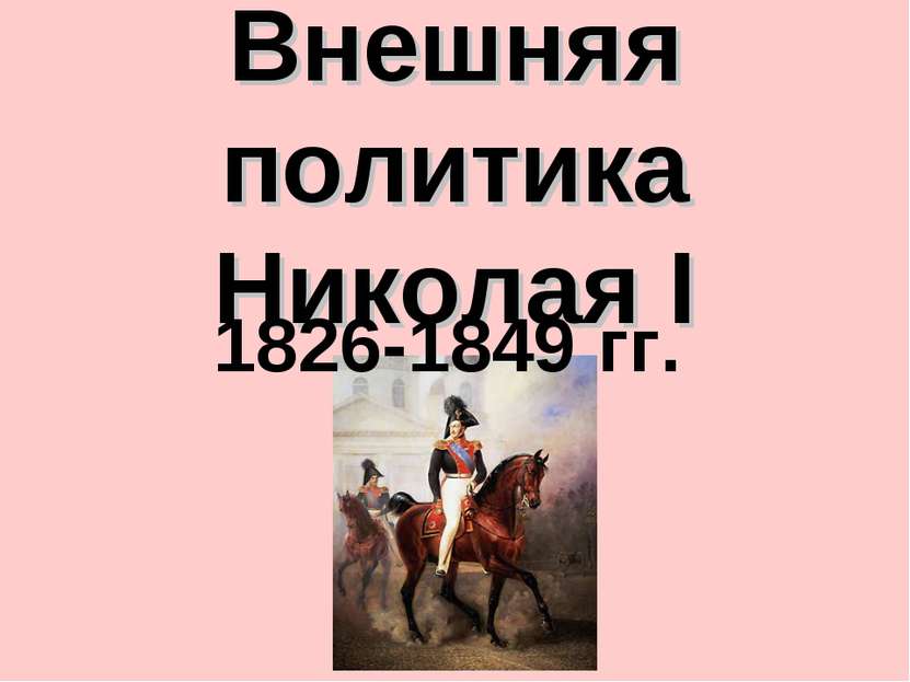 Внешняя политика Николая I 1826-1849 гг.