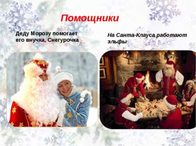 Помощники Деду Морозу помогает его внучка, Снегурочка На Санта-Клауса работаю...