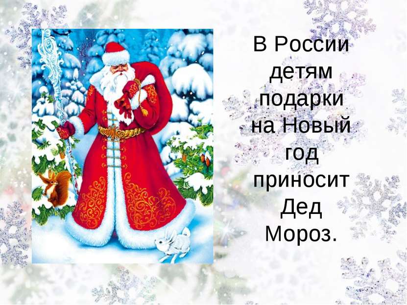 В России детям подарки на Новый год приносит Дед Мороз.