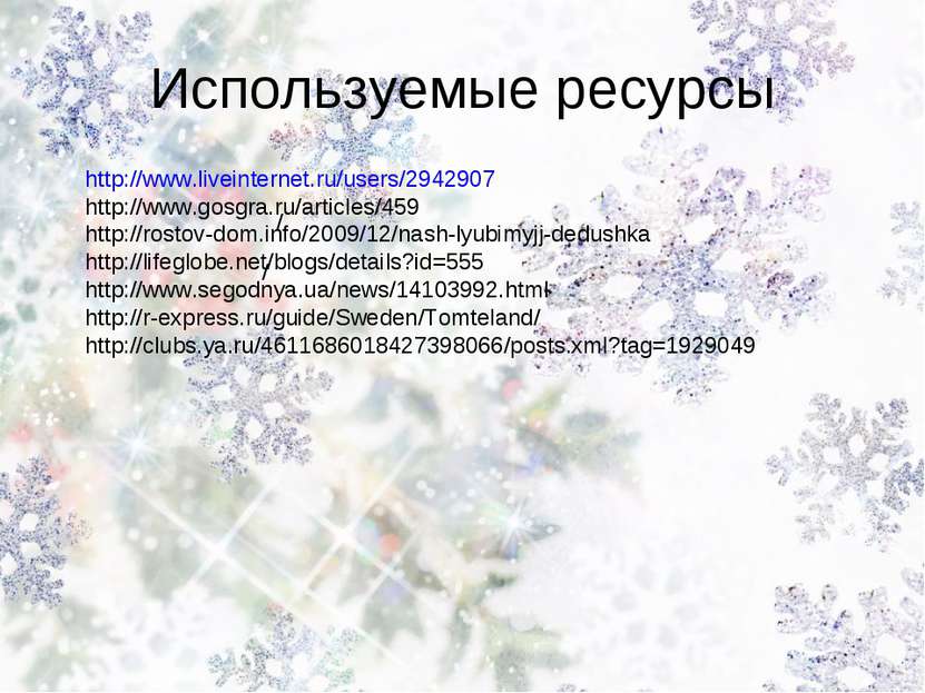 Используемые ресурсы / / http://www.liveinternet.ru/users/2942907 http://www....