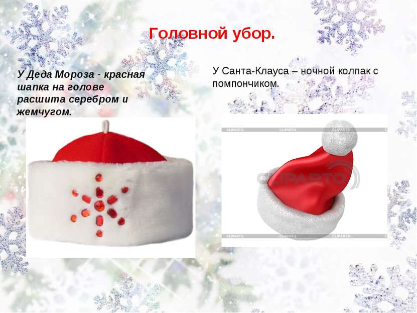 Головной убор. У Деда Мороза - красная шапка на голове расшита серебром и жем...
