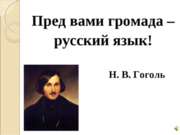 Пред вами громада – русский язык!