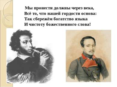 Мы пронести должны через века, Всё то, что нашей гордости основа: Так сбережё...