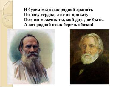 И будем мы язык родной хранить По зову сердца, а не по приказу - Поэтом можеш...