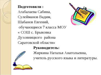 Подготовили : Агабалаева Сабина, Сулейманов Вадим, Шабанов Евгений, обучающие...