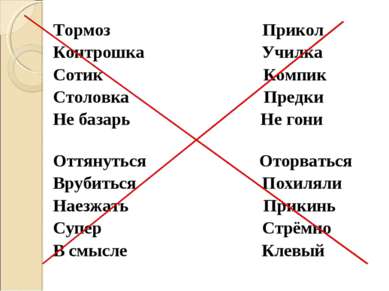 Тормоз Прикол Контрошка Училка Сотик Компик Столовка Предки Не базарь Не гони...