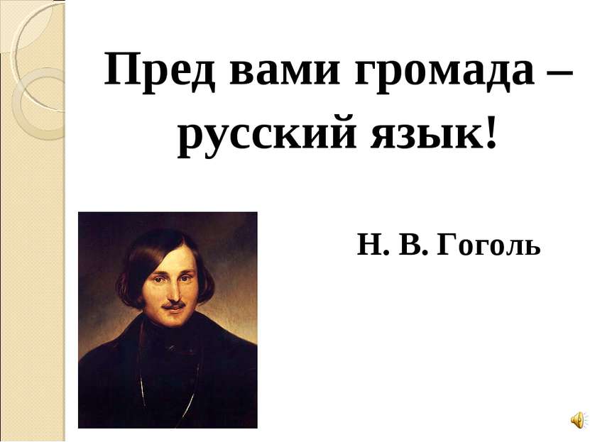 Пред вами громада – русский язык! Н. В. Гоголь