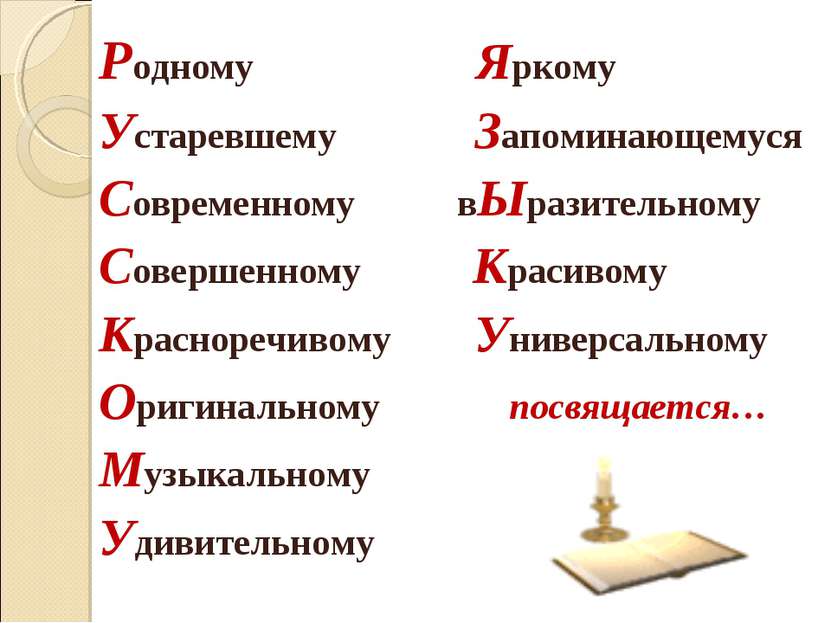 Родному Яркому Устаревшему Запоминающемуся Современному вЫразительному Соверш...