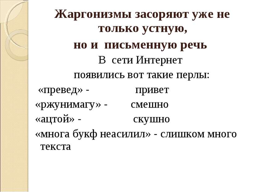 Жаргонизмы засоряют уже не только устную, но и письменную речь В сети Интерне...