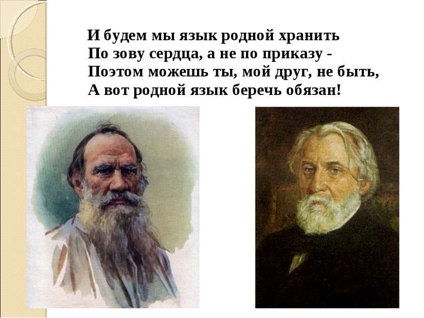 И будем мы язык родной хранить По зову сердца, а не по приказу - Поэтом можеш...